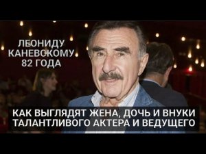 Леониду Каневскому 82 года, как выглядят жена, дочь и внуки талантливого актера и телеведущего