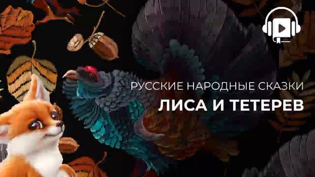 Лиса и тетерев смотреть онлайн