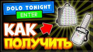 КАК ПОЛУЧИТЬ РЮКЗАК и ФУТЛЯР ДЛЯ ГИТАРЫ в Роблокс - Dolo Tonight Concert Experience