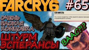 БИТВА ЗА ЭСПЕРАНСУ. ПЛОХАЯ КОНЦОВКА FAR CRY 6. ВААС? ФИНАЛ ПРОХОЖДЕНИЯ FAR CRY 6 #65