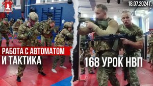 ХОЛОСТОЙ ТРЕНАЖ с АВТОМАТОМ и ТАКТИКА / 168 урок ДОВОЕННОЙ ПОДГОТОВКИ / клуб ЯРОПОЛК, 18.07.2024