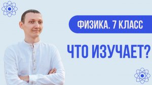 Физика. Что она изучает? | 7 класс