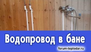 Водопровод в бане