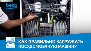 Как правильно загружать посуду в посудомоечную машину Beko?