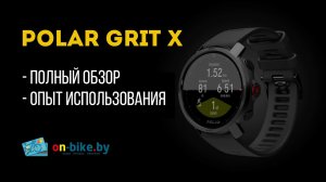 Polar Grit X // Обзор, рекомендации, опыт использования