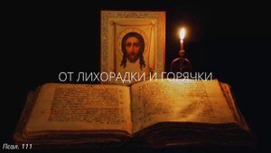 49. От лихорадки и горячки