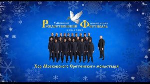 Хор Московского Сретенского монастыря - Колядки, щедровки