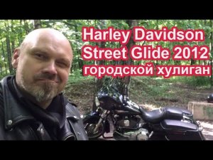 Harley Street Glide 2012 - городской хулиган