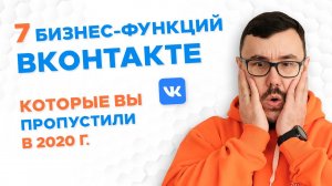 7 бизнес функций вконтакте, которые вы пропустили в 2020 году