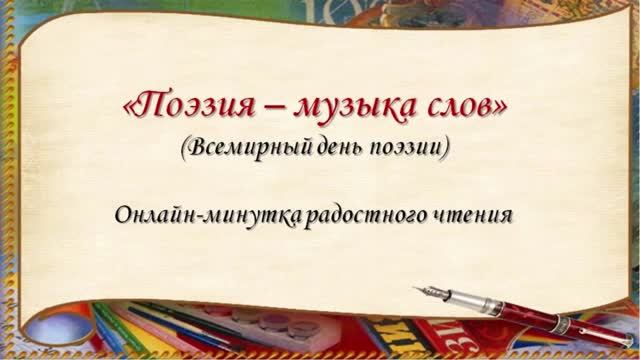 «Поэзия — музыка слов». Онлайн-минутка радостного чтения. К Всемирному дню поэзии.