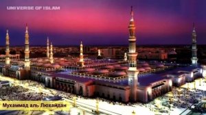 Лечение от колдовства и порчи Аятами Корана Рукия Мухаммад Ал Люхайдан