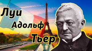 2#/История Адольфа Тьера/LH
