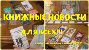 ЧТО ПОЧИТАТЬ - КНИЖНЫЕ НОВИНКИ ИЮНЯ 2022