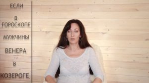 Как привлечь внимание мужчины если в его гороскопе Венера в  Козероге