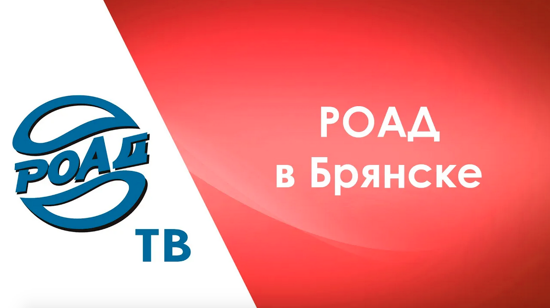 РОАД встретилась с автодилерами в Брянске! Специальный репортаж РОАД-ТВ