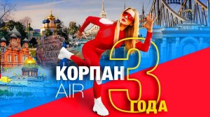 КОРПАН AIR - 3 года! Дыши и худей с Мариной Корпан