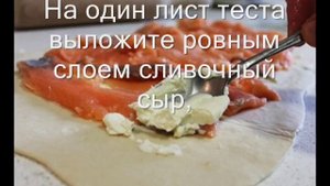 Пирог из слоеного теста с лососем и сливочным сыром