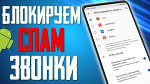 Как заблокировать СПАМ ЗВОНКИ с Неизвестных и Скрытых номеров на любом Смартфоне !
