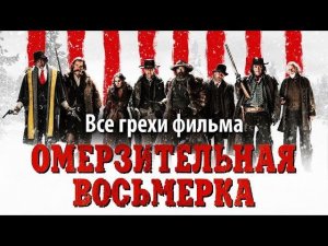 Все грехи фильма "Омерзительная восьмерка"