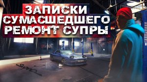 ЗАПИСКИ СУМАШЕДШЕГО ! или КАК я ЧИНИЛ #SUPRA