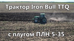 Трактор Iron Bull TTQ 1804 с плугом ПЛН-5-35