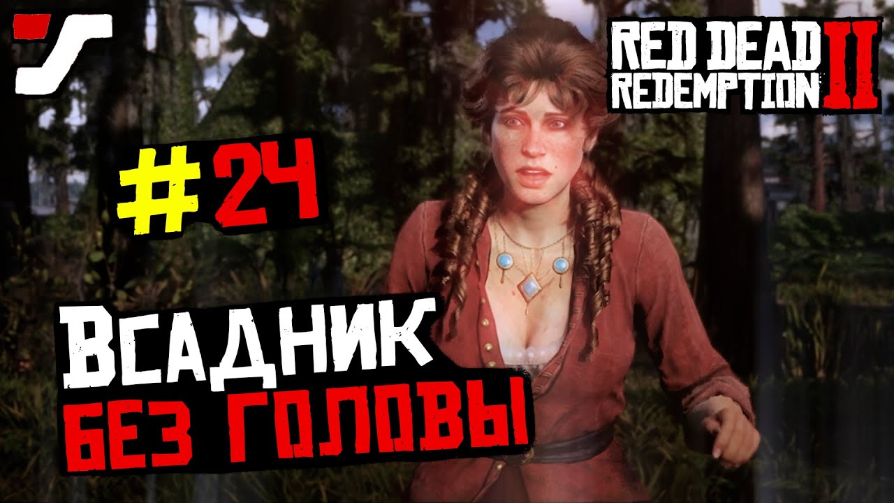 Red Dead Redemption 2 прохождение 24 часть. Всадники, апокалипсисы