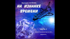 Виктория Наумова, На изнанке времени, аудиокнига, часть 3