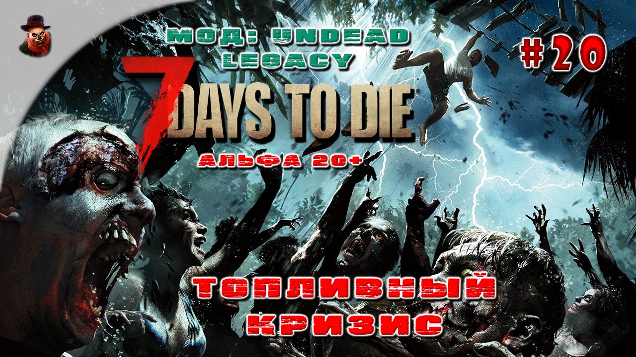 7 Days to Die (Мод: Undead Legacy) #20 - Топливный кризис