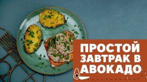 Быстрый завтрак в авокадо [eat easy]