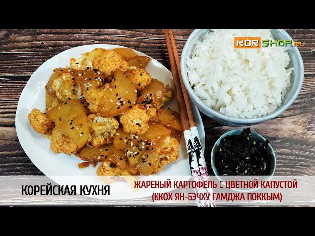 Корейская кухня: Жареный картофель с цветной капустой (Ккох ян-бэчху гамджа поккым)