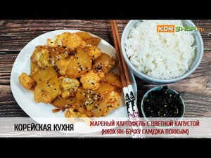 Корейская кухня: Жареный картофель с цветной капустой (Ккох ян-бэчху гамджа поккым)