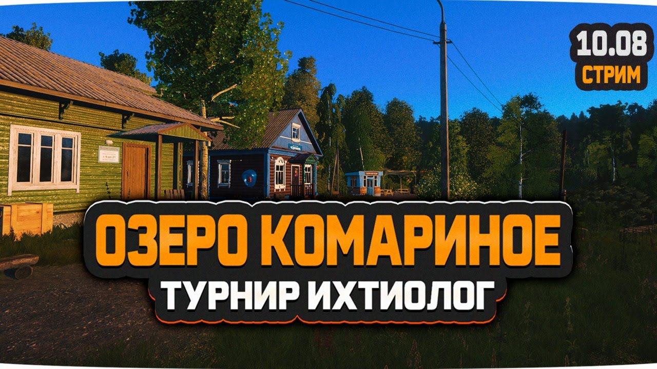 Русская Рыбалка 4 — Стрим. Турнир Ихтиолог на озере Комариное.