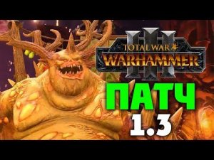 Патч 1.3 для Total War Warhammer 3