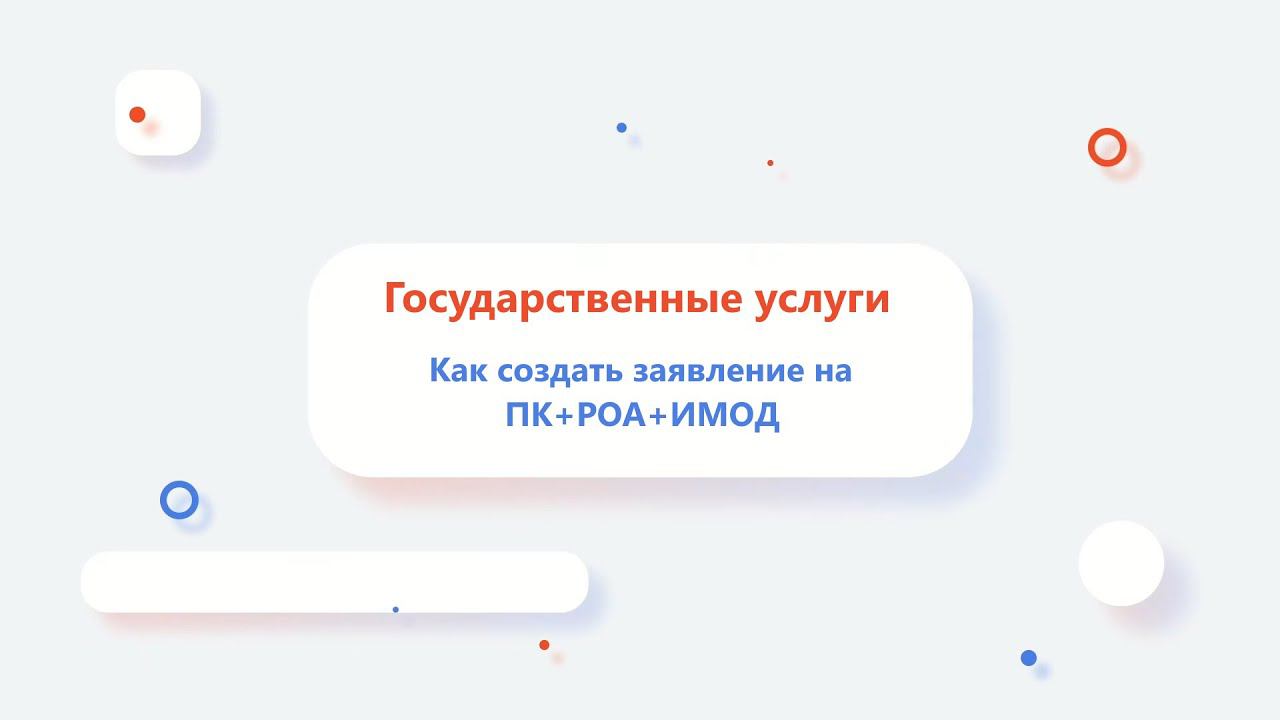Как создать заявление на ПК+РОА+ИМОД