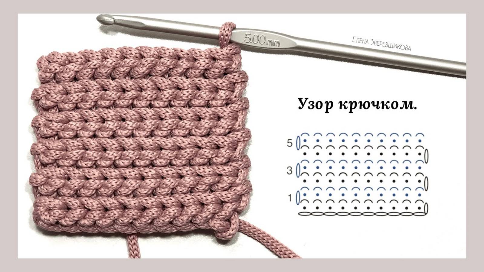 Оригинальный, плотный узор крючком. Отлично подойдёт для вязания сумок и шапок.