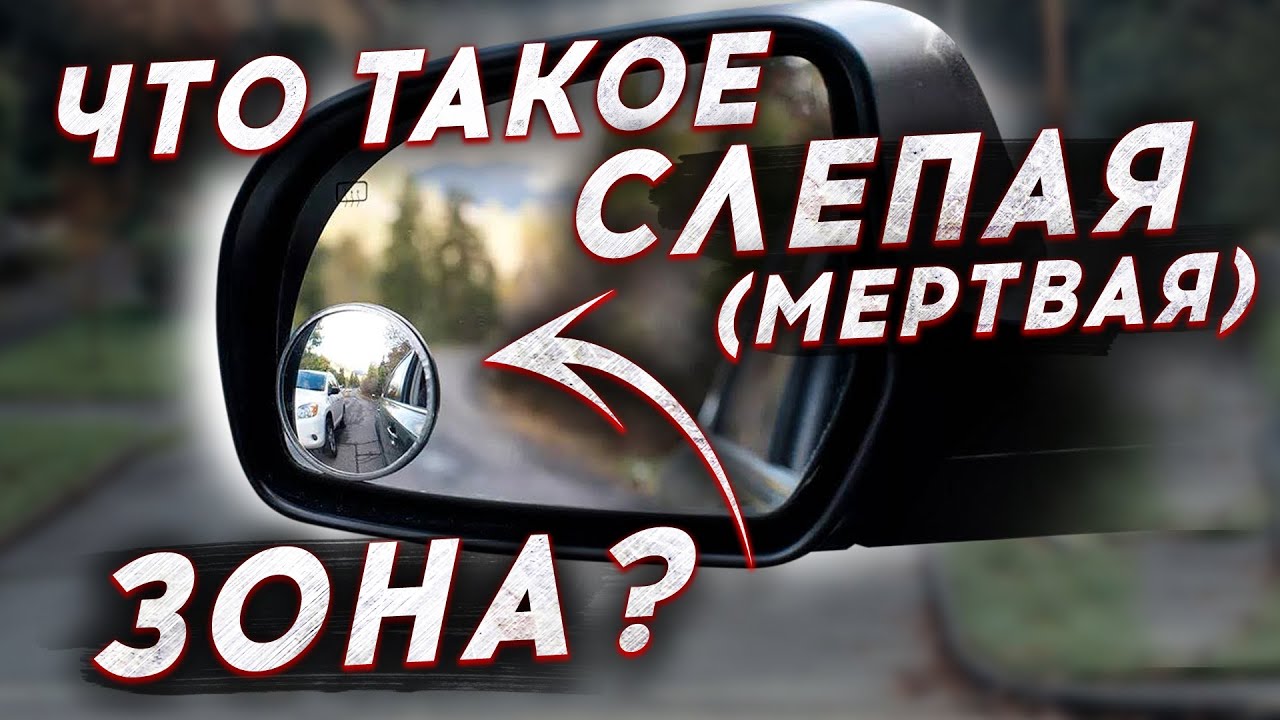 Что такое мертвая (слепая) зона в автомобиле?