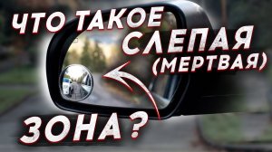 Что такое мертвая (слепая) зона в автомобиле?