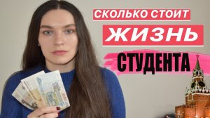 СКОЛЬКО СТОИТ ЖИЗНЬ СТУДЕНТА В МОСКВЕ В МЕСЯЦ _ МОИ РАСХОДЫ