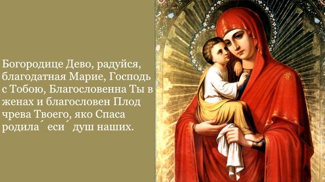 Богородице Дево, радуйся (40 раз)