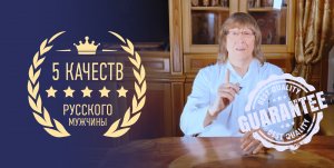 Особенности русского мужчины. 5 характерных качеств