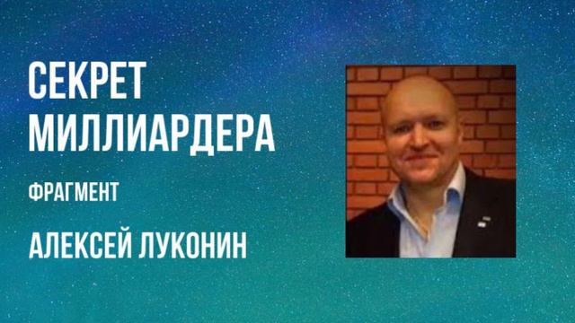 Секрет миллиардера