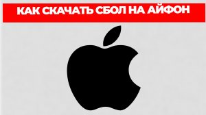 КАК СКАЧАТЬ СБОЛ НА АЙФОН