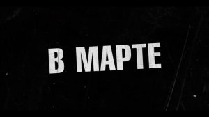 "Рики Стэники"   Трейлер (рус.)