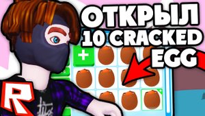 ОТКРЫЛ 10 CRACKED EGG (РАЗБИТЫХ ЯИЦ) В ADOPT ME ROBLOX? |Открываю яйца в Roblox Adopt Me!