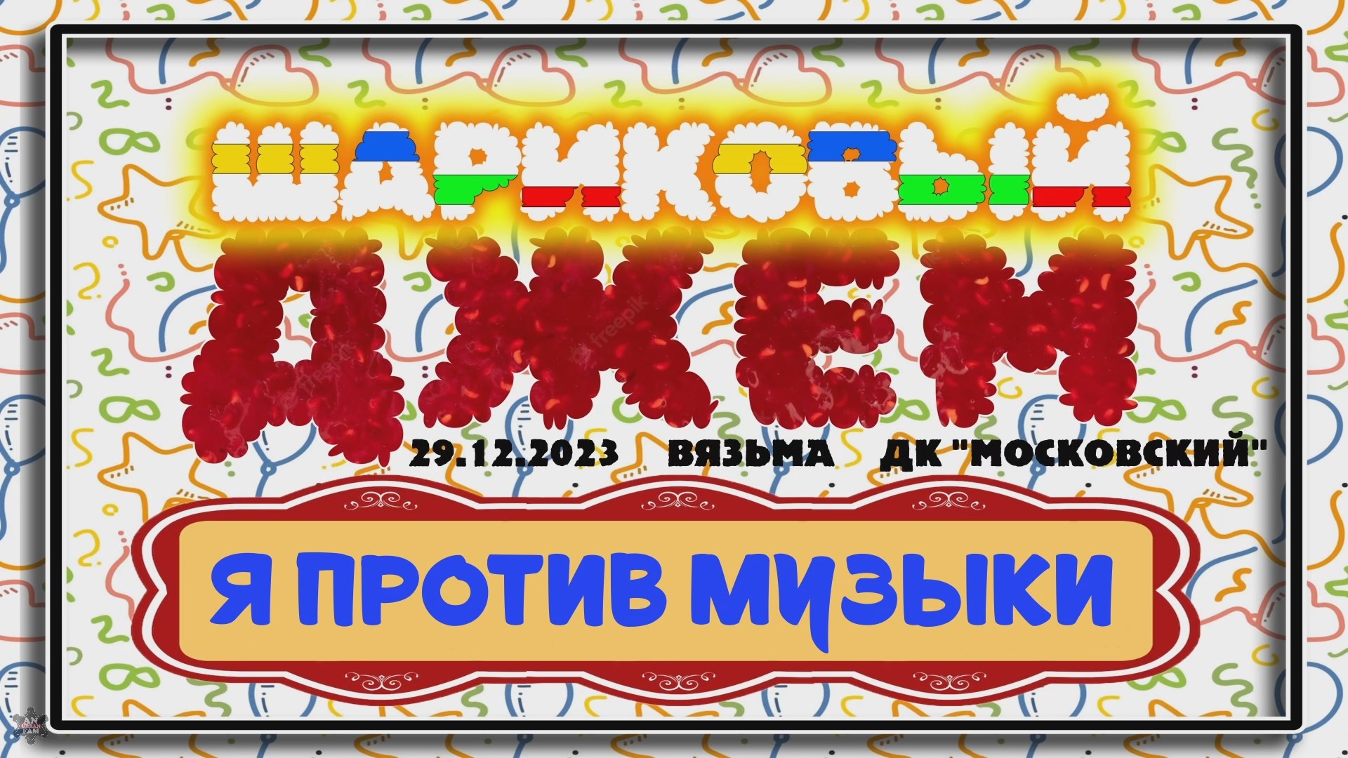 ANUF_Шариковый джем 2023_Я против музыкиа_29.12.2023