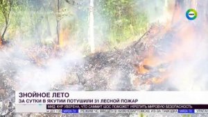 ТК МИР_О борьбе с лесными пожарами в Якутии