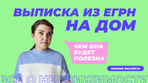 Выписка из ЕГРН на частный дом | Как она выглядит, зачем нужна и где заказать быстрее всего.