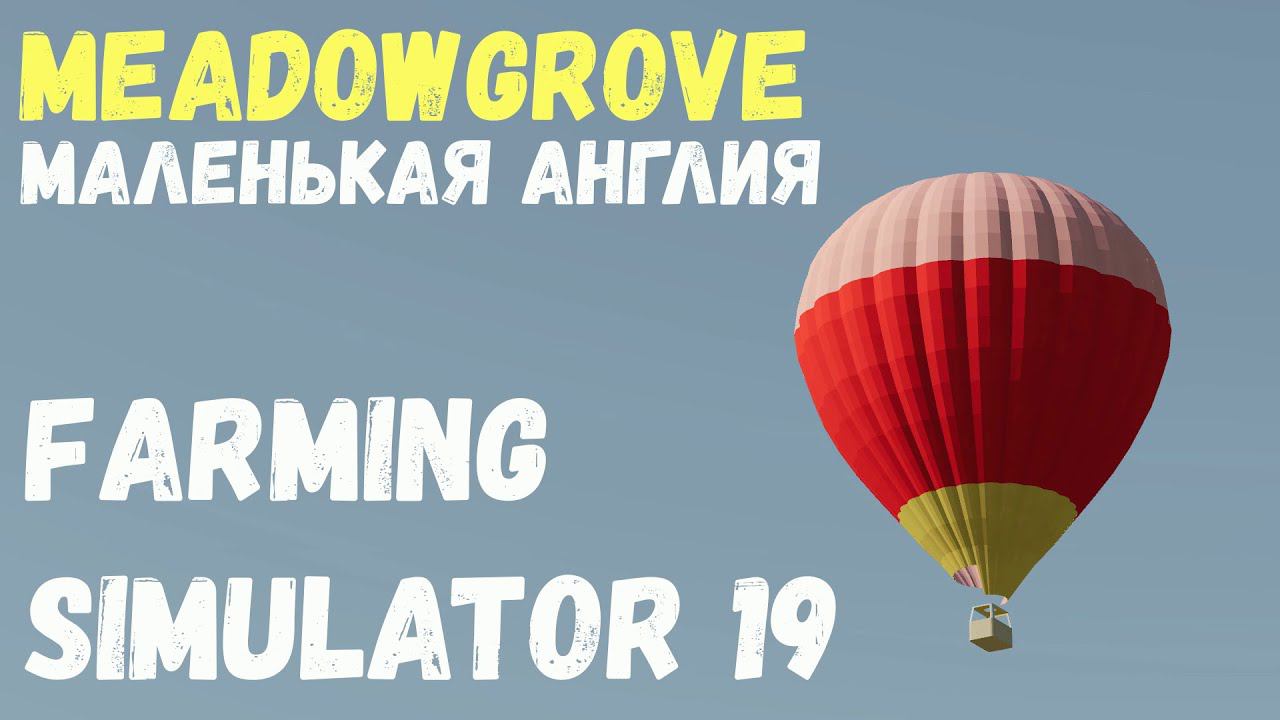 Все рядом и не тормозит "MeadowGrove" (Farming Simulator 19)