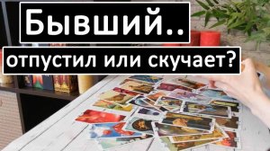 Таро?БЫВШИЙ. Отпустил или скучает?? /Общий онлайн расклад ?