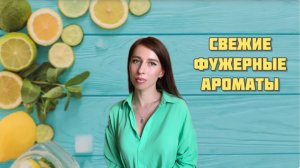 Свежие фужерные ароматы. Подборка освежающих парфюмов 🍋 🌿 🌲